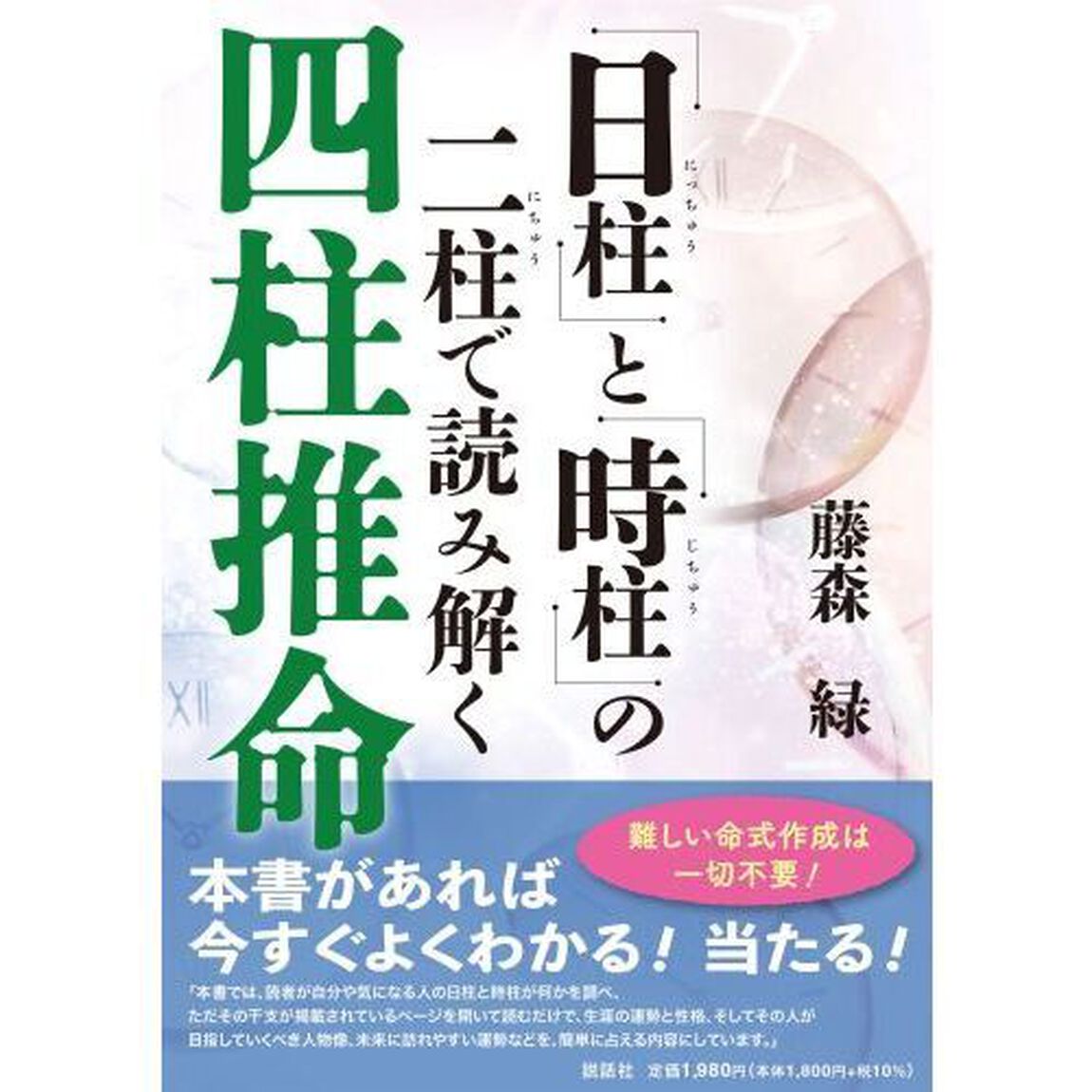 「日柱」と「時柱」の二柱で読み解く四柱推命