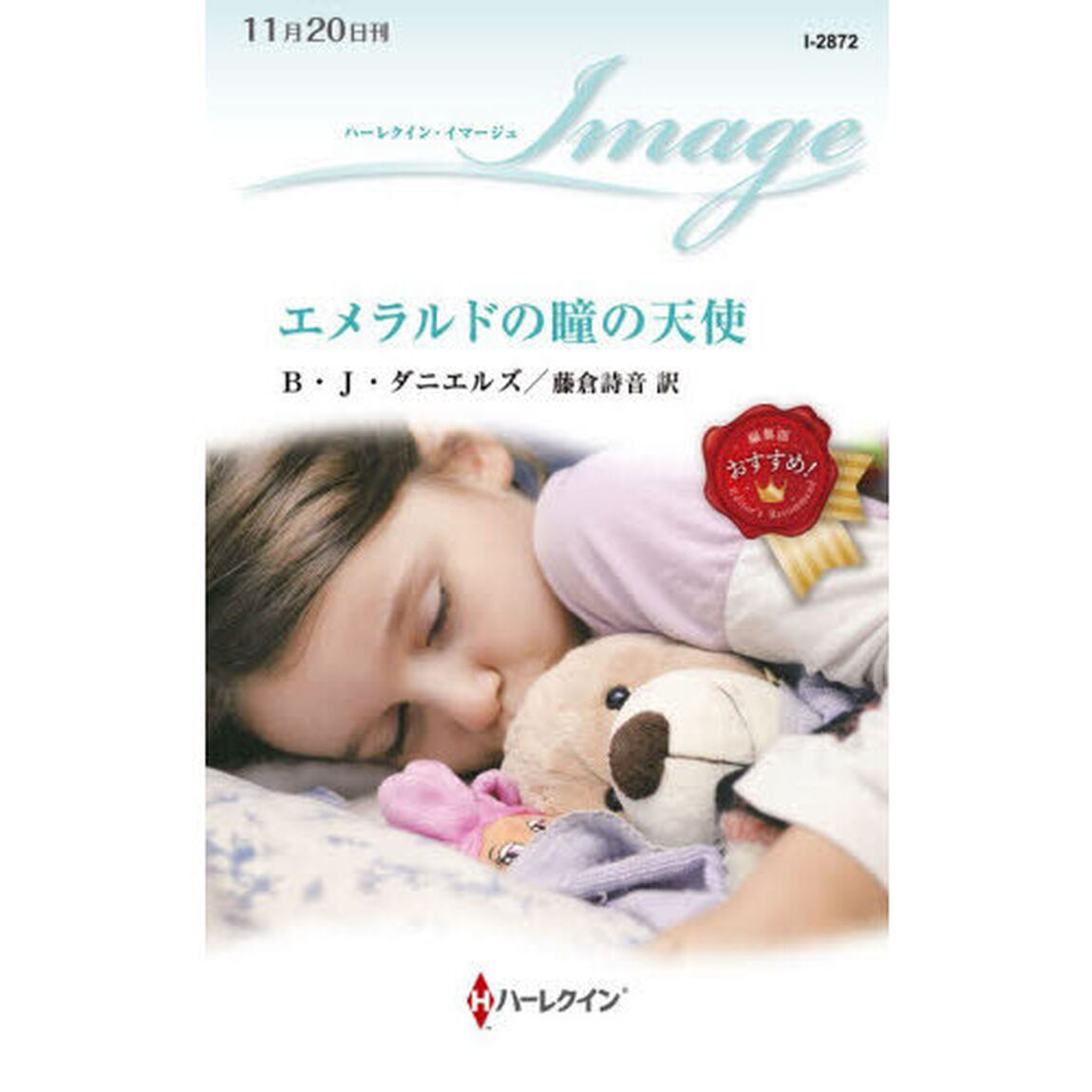 エメラルドの瞳の天使