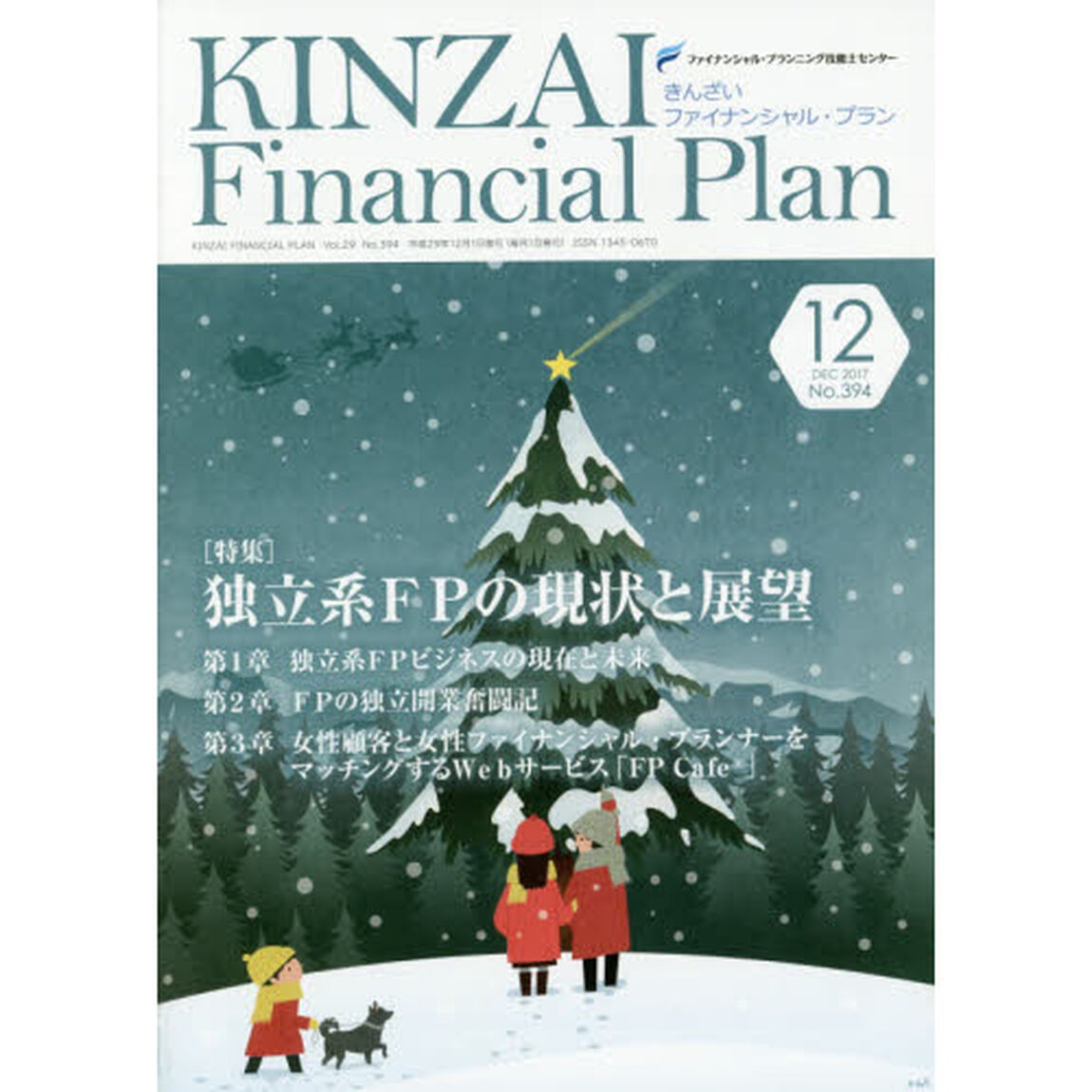 ＫＩＮＺＡＩ　Ｆｉｎａｎｃｉａｌ　Ｐｌａｎ　Ｎｏ．３９４（２０１７．１２）「〈特集〉独立系ＦＰの現状と展望」