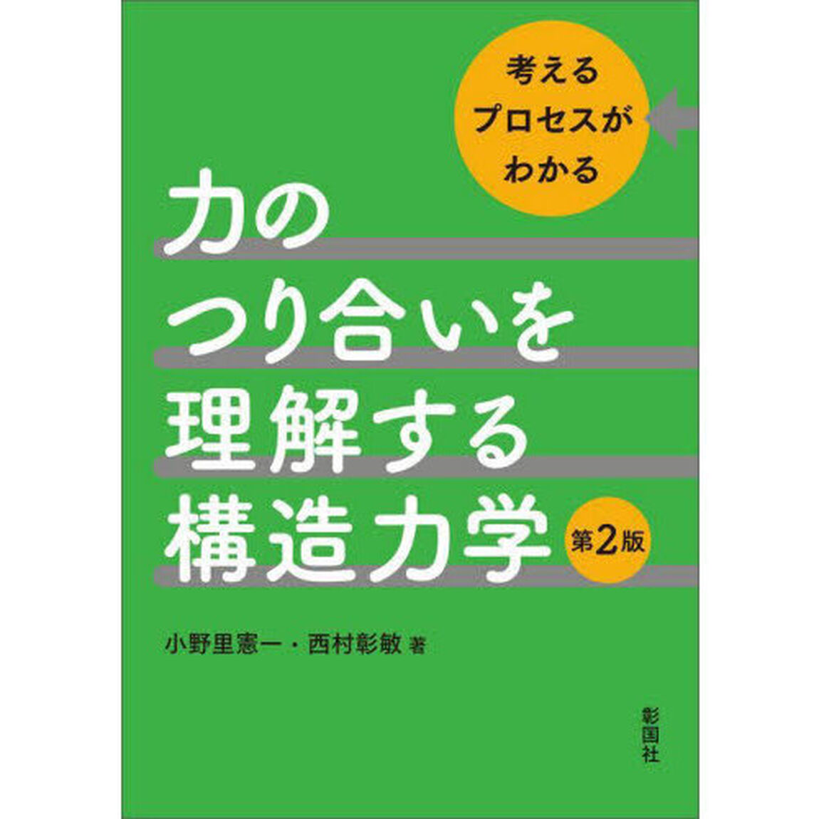 力のつり合いを理解する構造力学　考えるプロセスがわかる「第２版」
