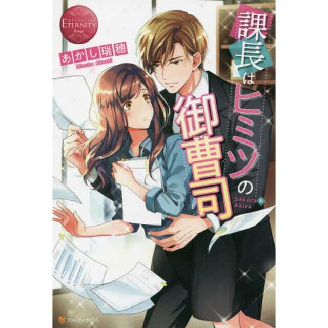課長はヒミツの御曹司　Ｓａｋｕｒａ　＆　Ａｋｉｒａ
