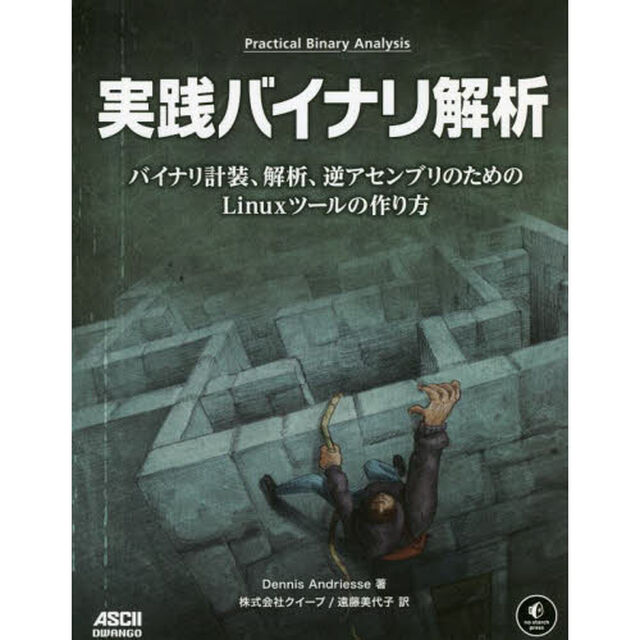 実践バイナリ解析　バイナリ計装、解析、逆アセンブリのためのＬｉｎｕｘツールの作り方
