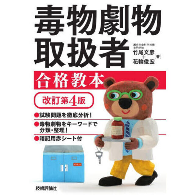 毒物劇物取扱者合格教本「改訂第４版」
