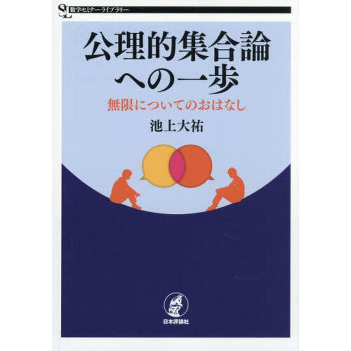 公理的集合論への一歩　無限についてのおはなし