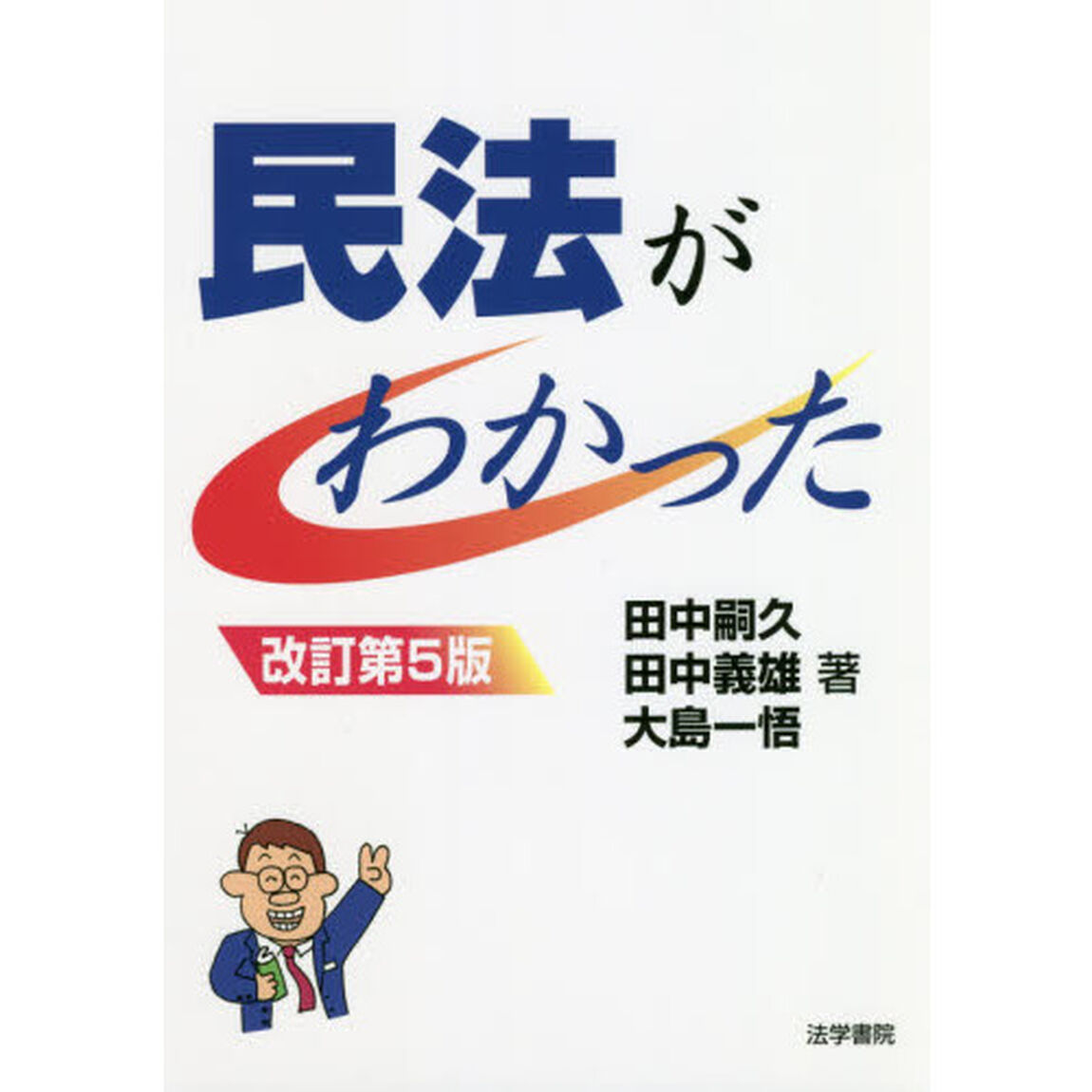 民法がわかった「改訂第５版」