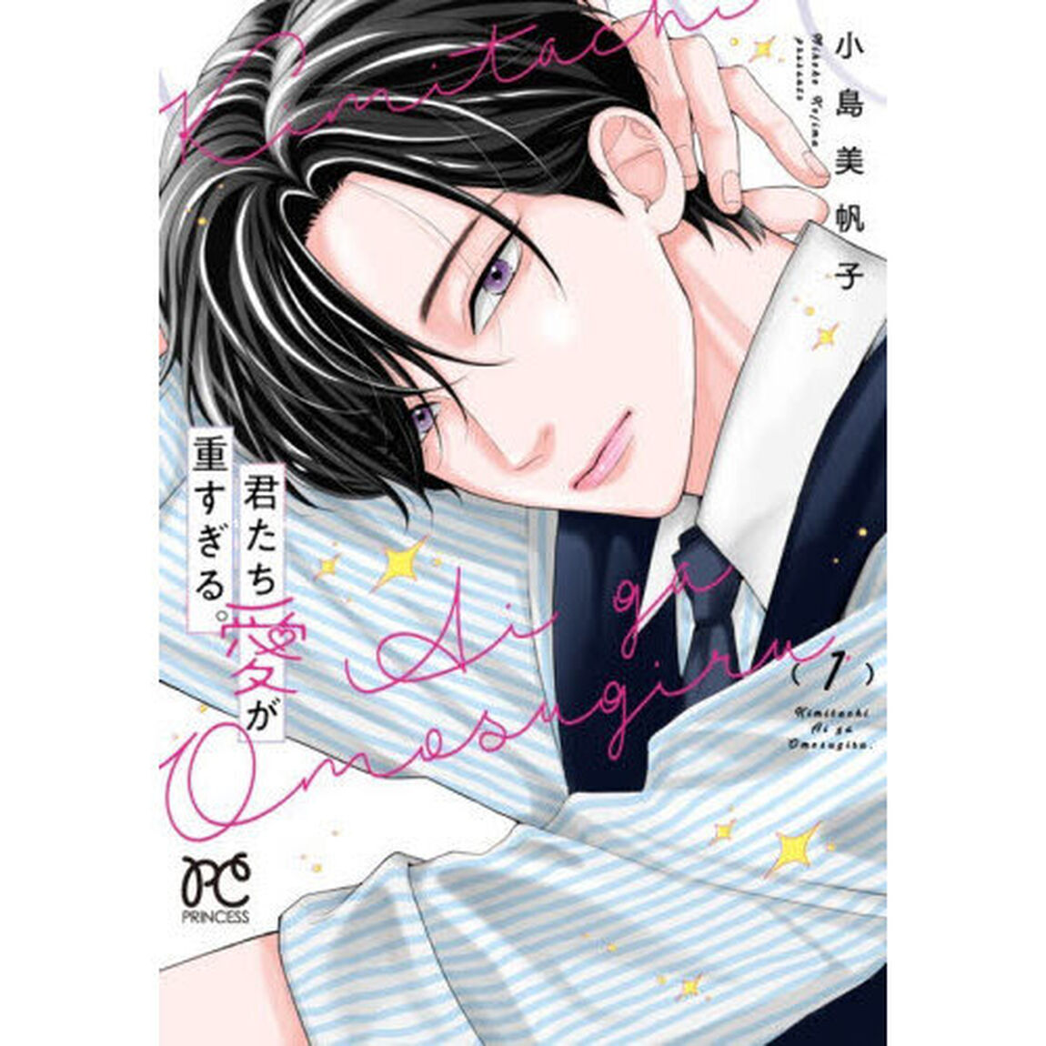 君たち愛が重すぎる。　１