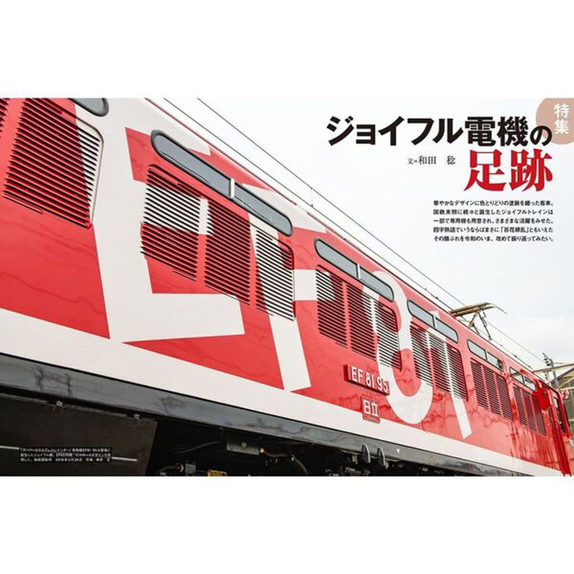電気機関車　Ｖｏｌ．３７（２０２５Ａｕｔｕｍｎ）