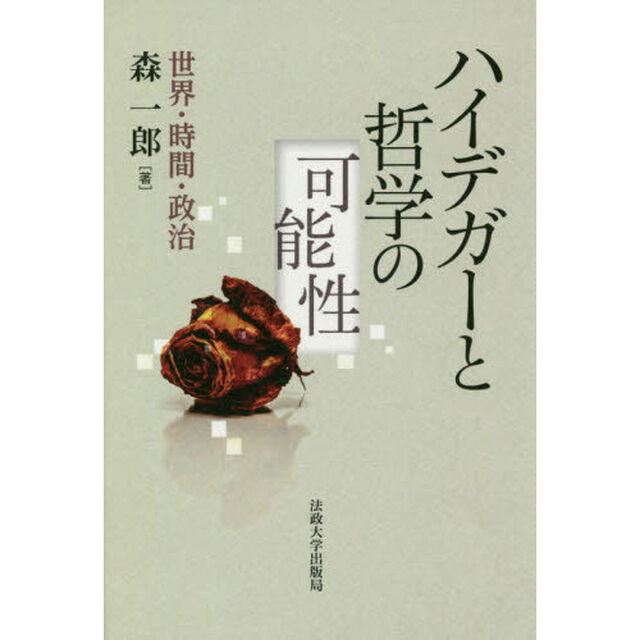 ハイデガーと哲学の可能性　世界・時間・政治