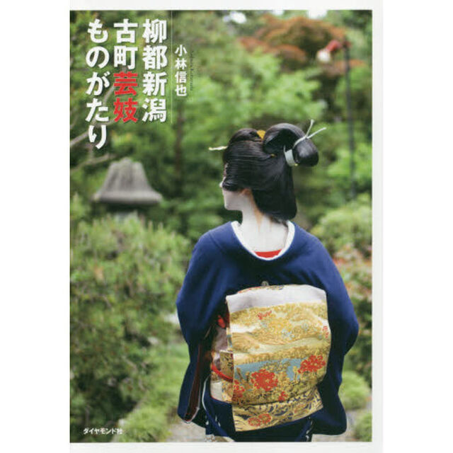 柳都新潟古町芸妓ものがたり