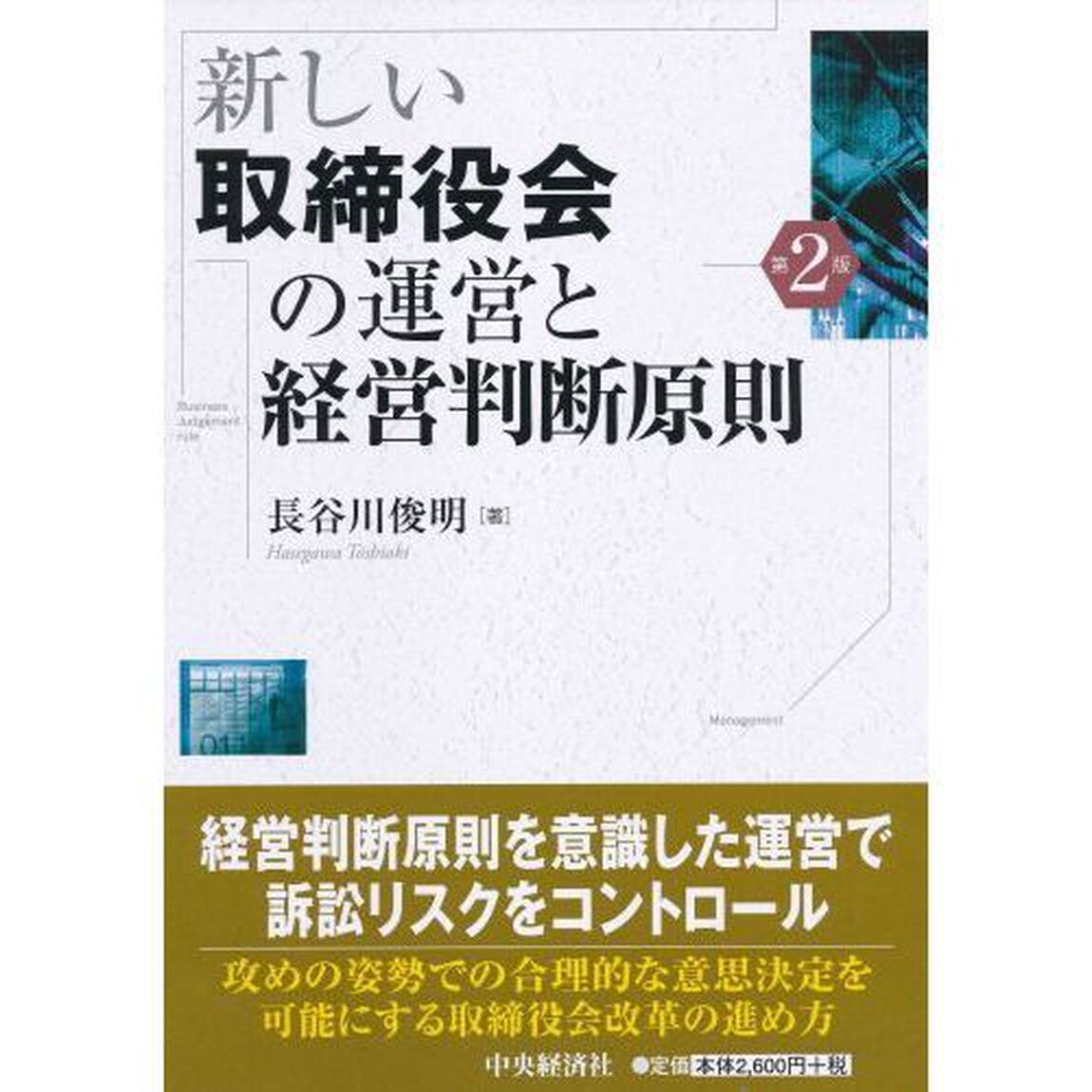 新しい取締役会の運営と経営判断原則「第２版」