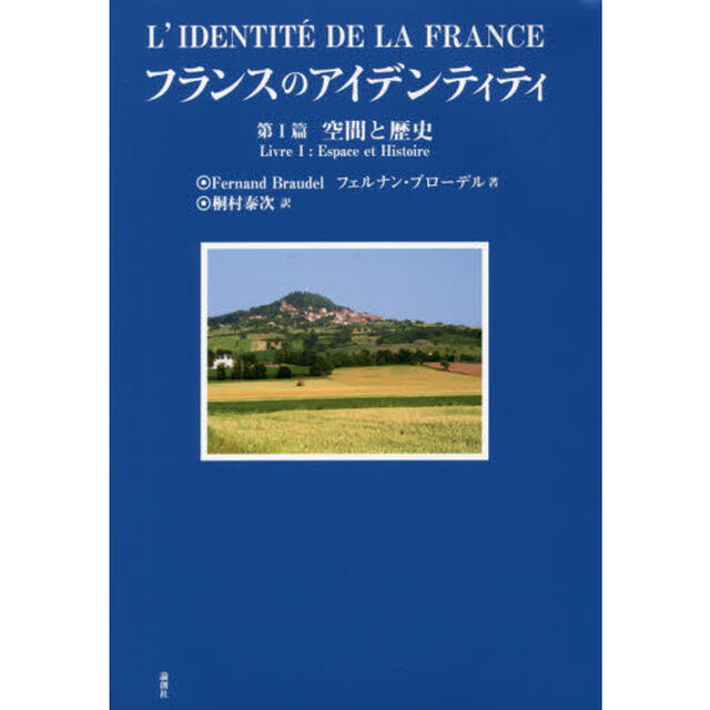 フランスのアイデンティティ　第１篇「空間と歴史」