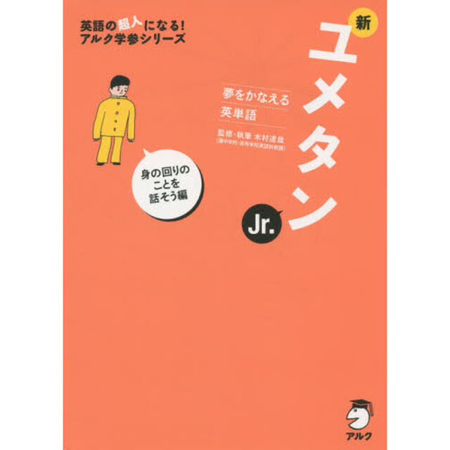 新ユメタンＪｒ．　夢をかなえる英単語　身の回りのことを話そう編