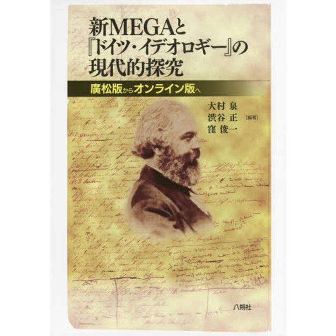 新ＭＥＧＡと『ドイツ・イデオロギー』の現代的探究　廣松版からオンライン版へ