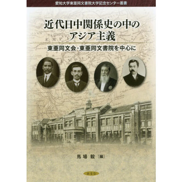 近代日中関係史の中のアジア主義　東亜同文会・東亜同文書院を中心に