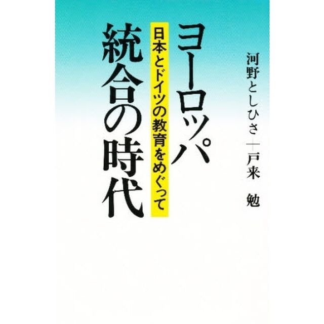 ヨーロッパ統合の時代　日本とドイツの教育をめぐって