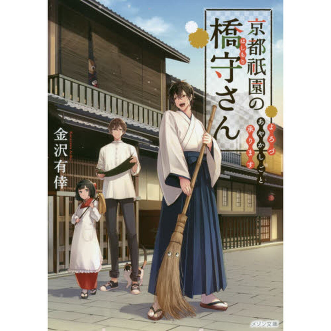 京都祇園の橋守さん　よろづあやかしごと承ります