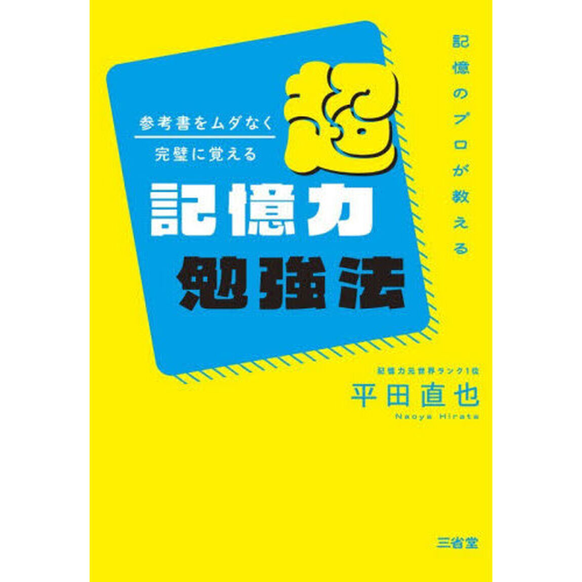 参考書をムダなく完璧に覚える超記憶力勉強法