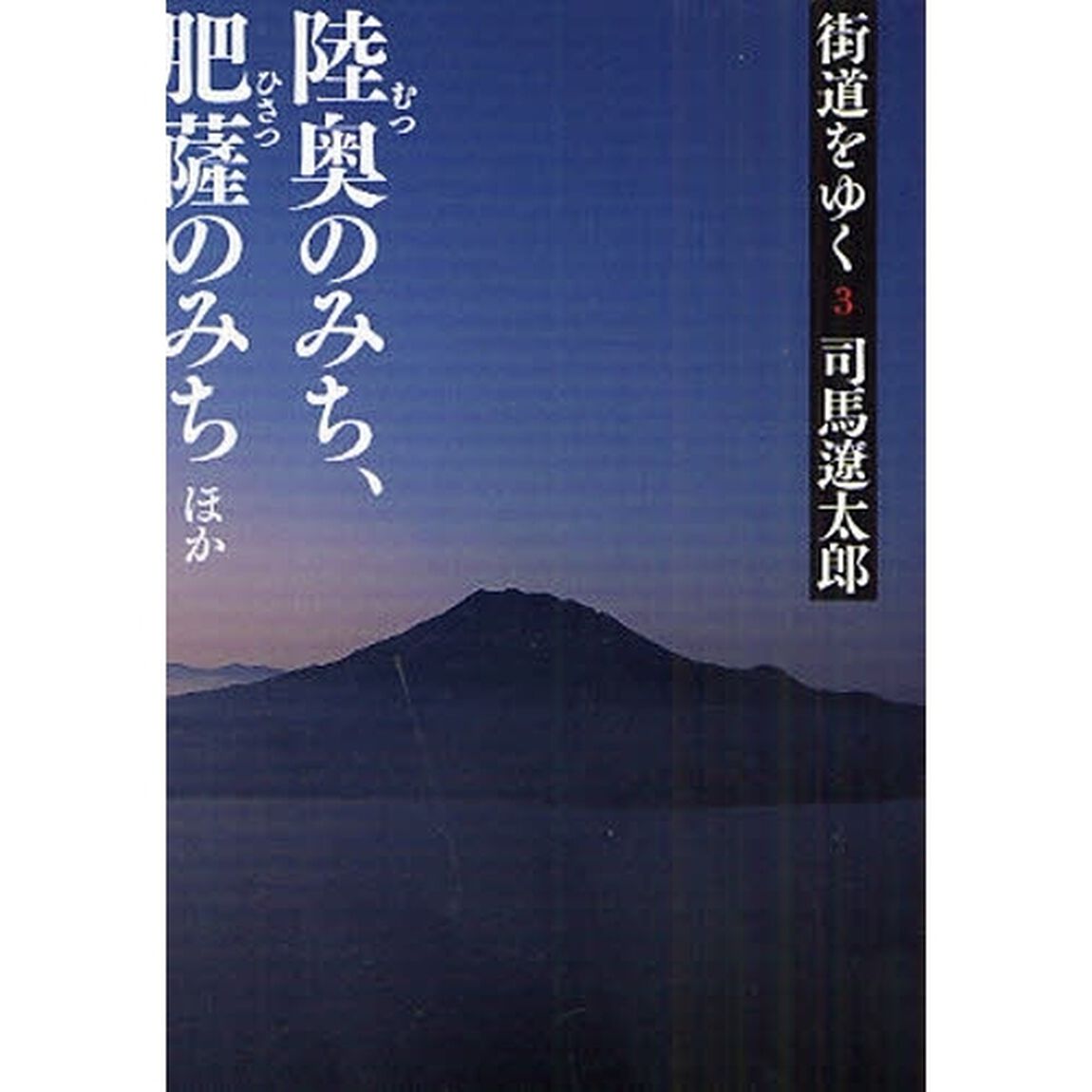 街道をゆく　３　新装版「陸奥のみち、肥薩のみちほか」