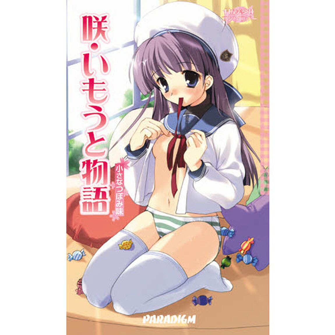 咲・いもうと物語　小さなつぼみ味