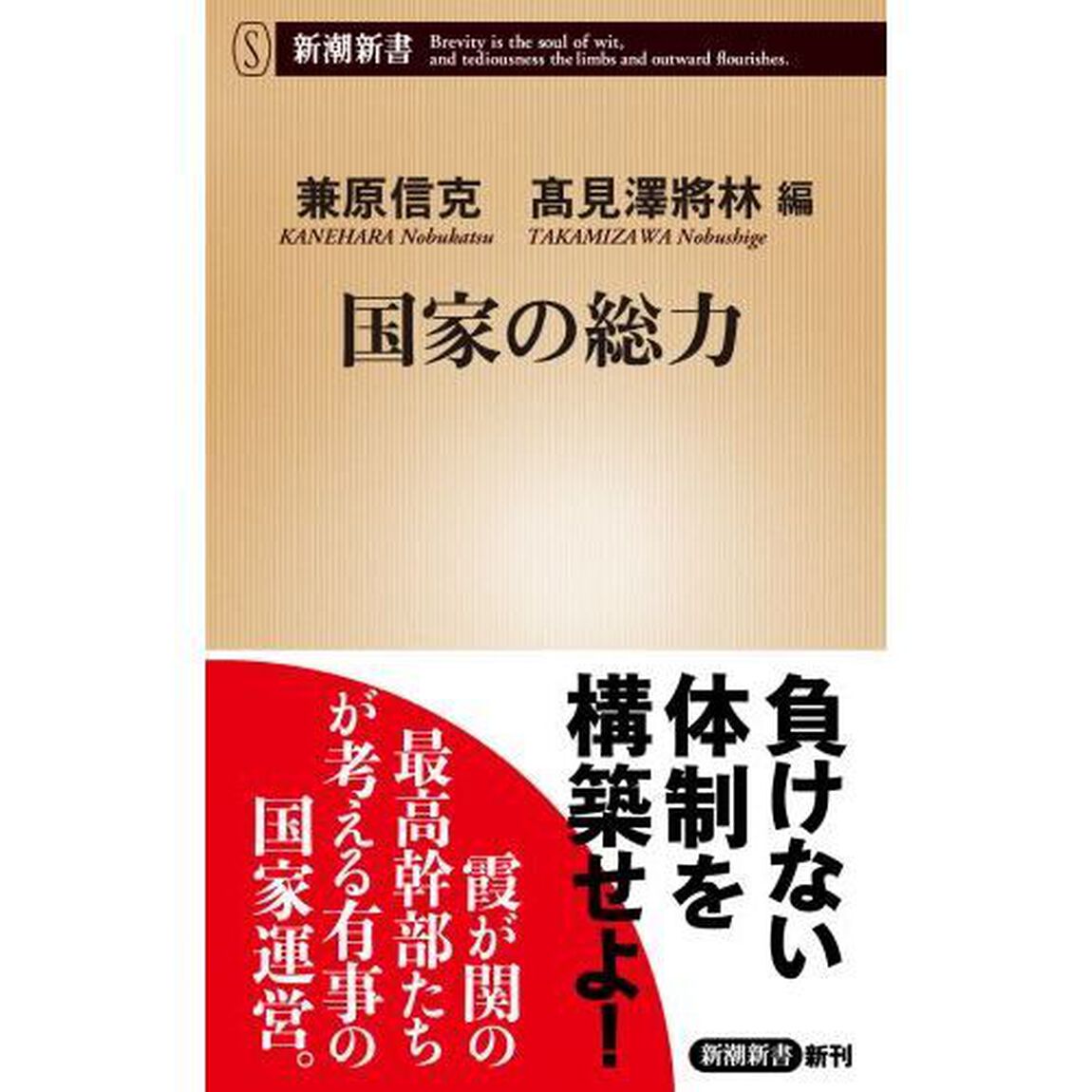 国家の総力