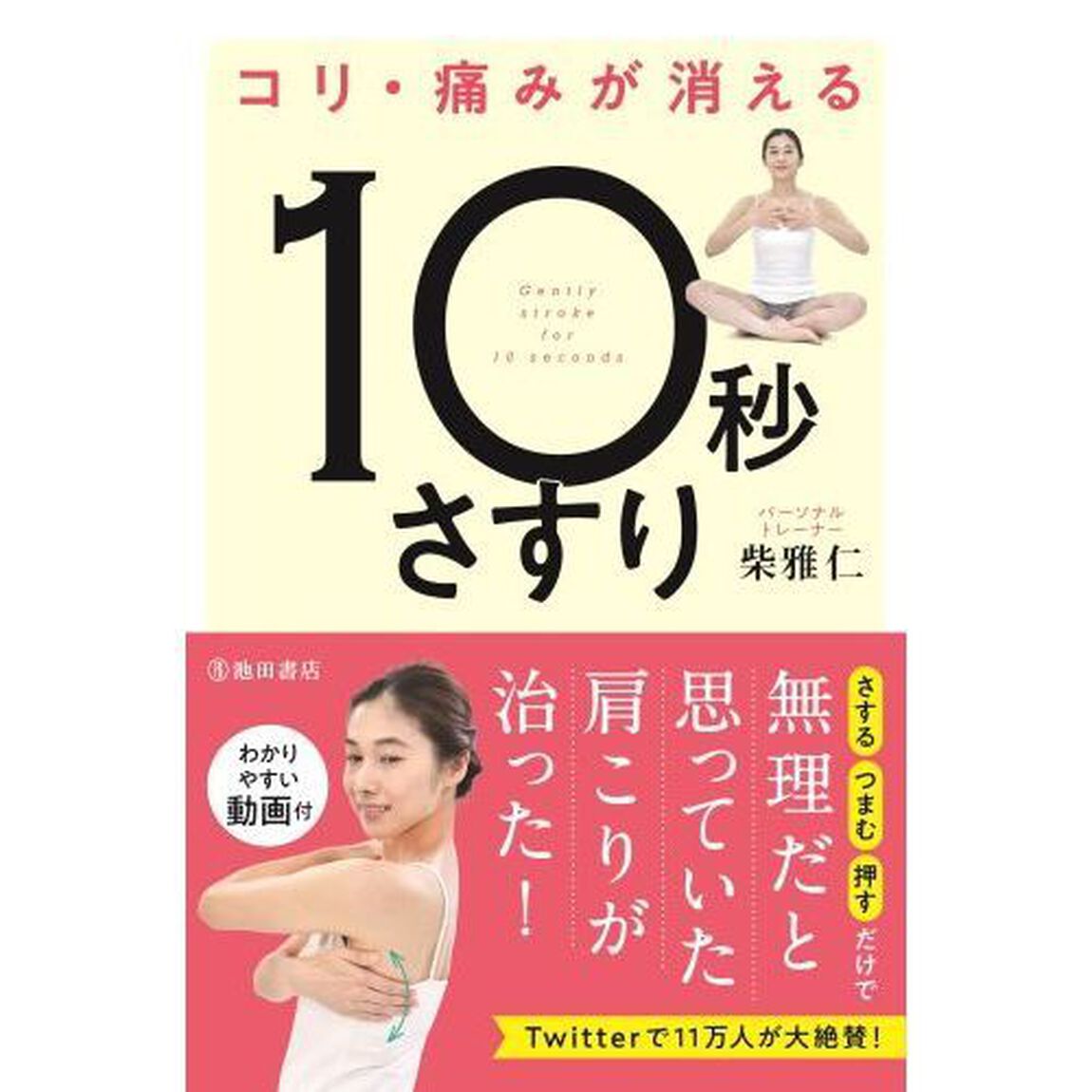 コリ・痛みが消える１０秒さすり