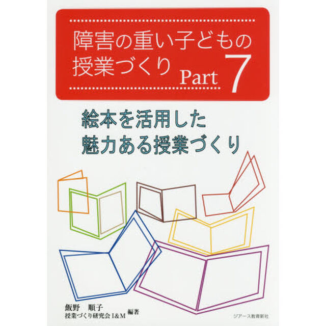 障害の重い子どもの授業づくり　Ｐａｒｔ７「絵本を活用した魅力ある授業づくり」