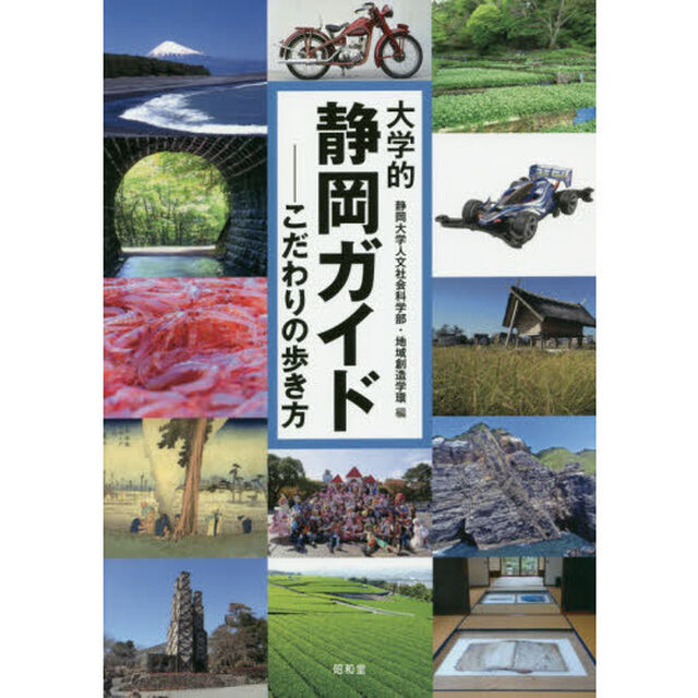 大学的静岡ガイド　こだわりの歩き方