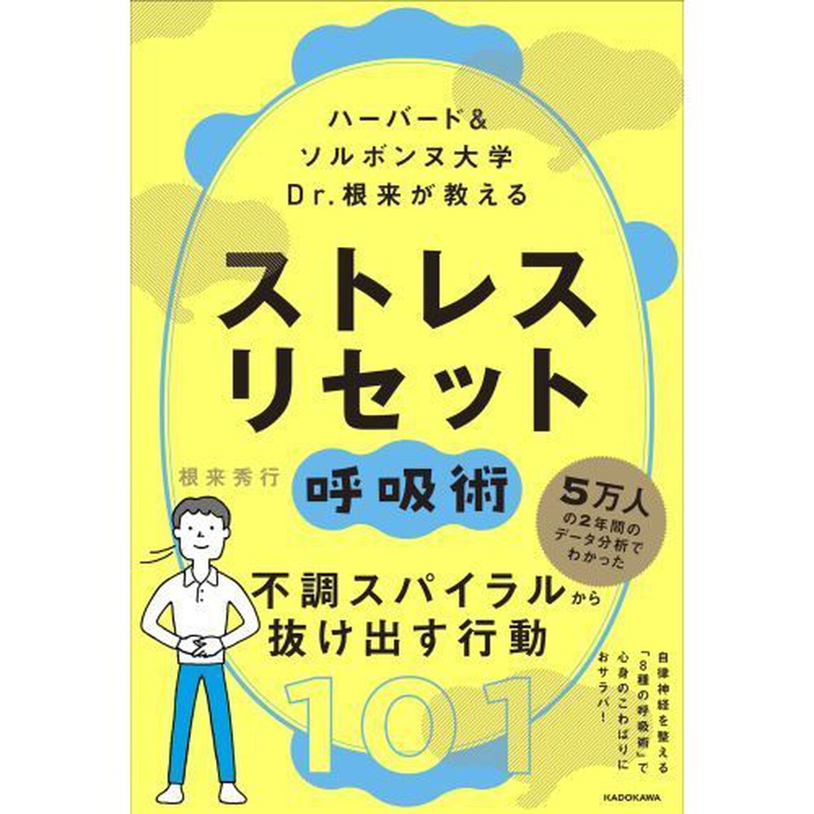 ハーバード＆ソルボンヌ大学Ｄｒ．根来が教えるストレスリセット呼吸術