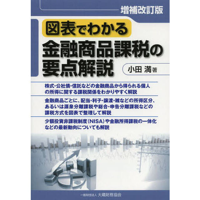 図表でわかる金融商品課税の要点解説「増補改訂版」