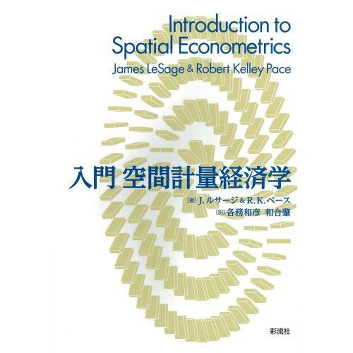入門空間計量経済学