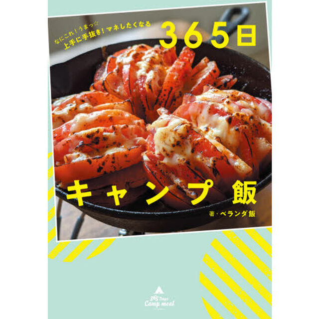 ３６５日キャンプ飯　なにこれ！うまっ☆上手に手抜き！マネしたくなる