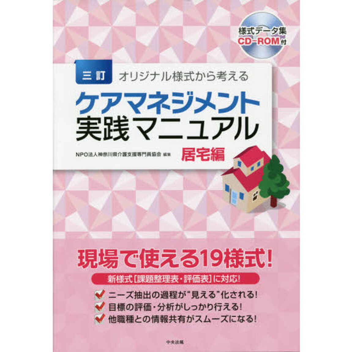 オリジナル様式から考えるケアマネジメント実践マニュアル　居宅編「３訂」
