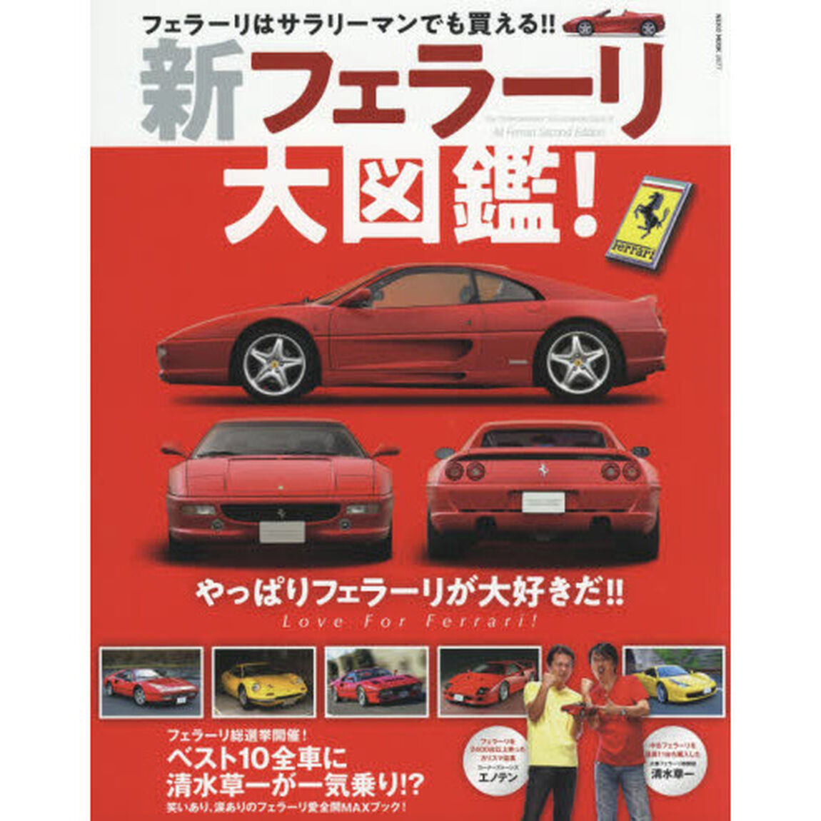 新フェラーリ大図鑑！　やっぱりフェラーリが大好きだ！！