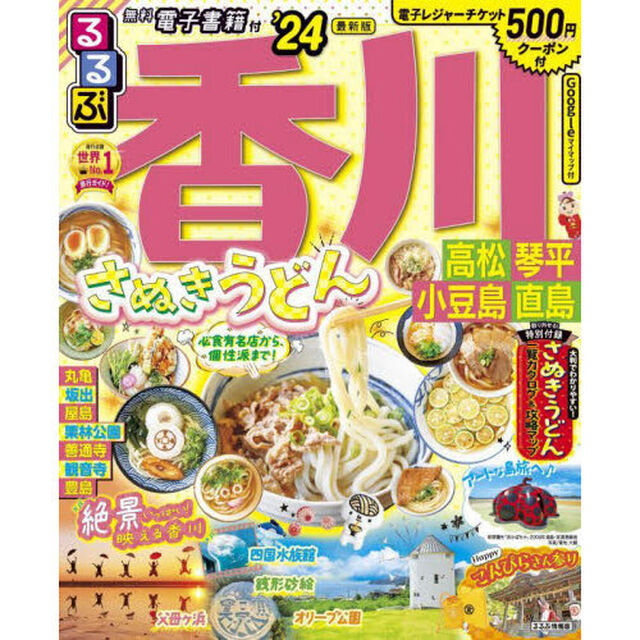 るるぶ香川高松琴平小豆島直島　&rsquo;２４
