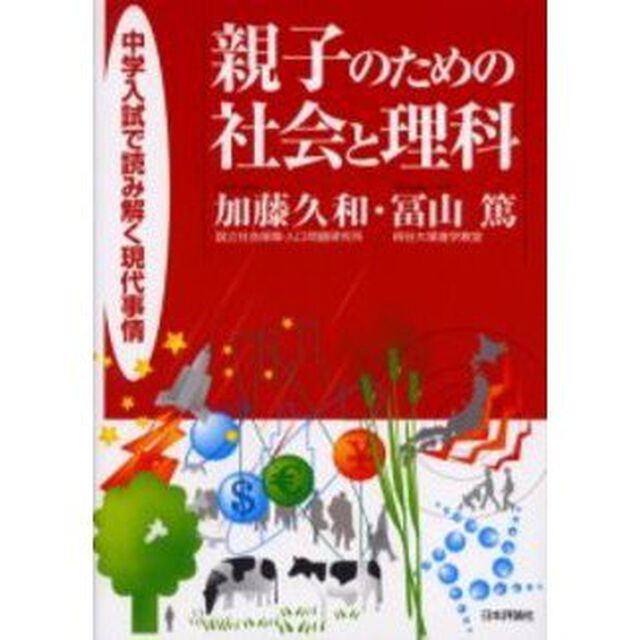 親子のための社会と理科　中学入試で読み解く現代事情