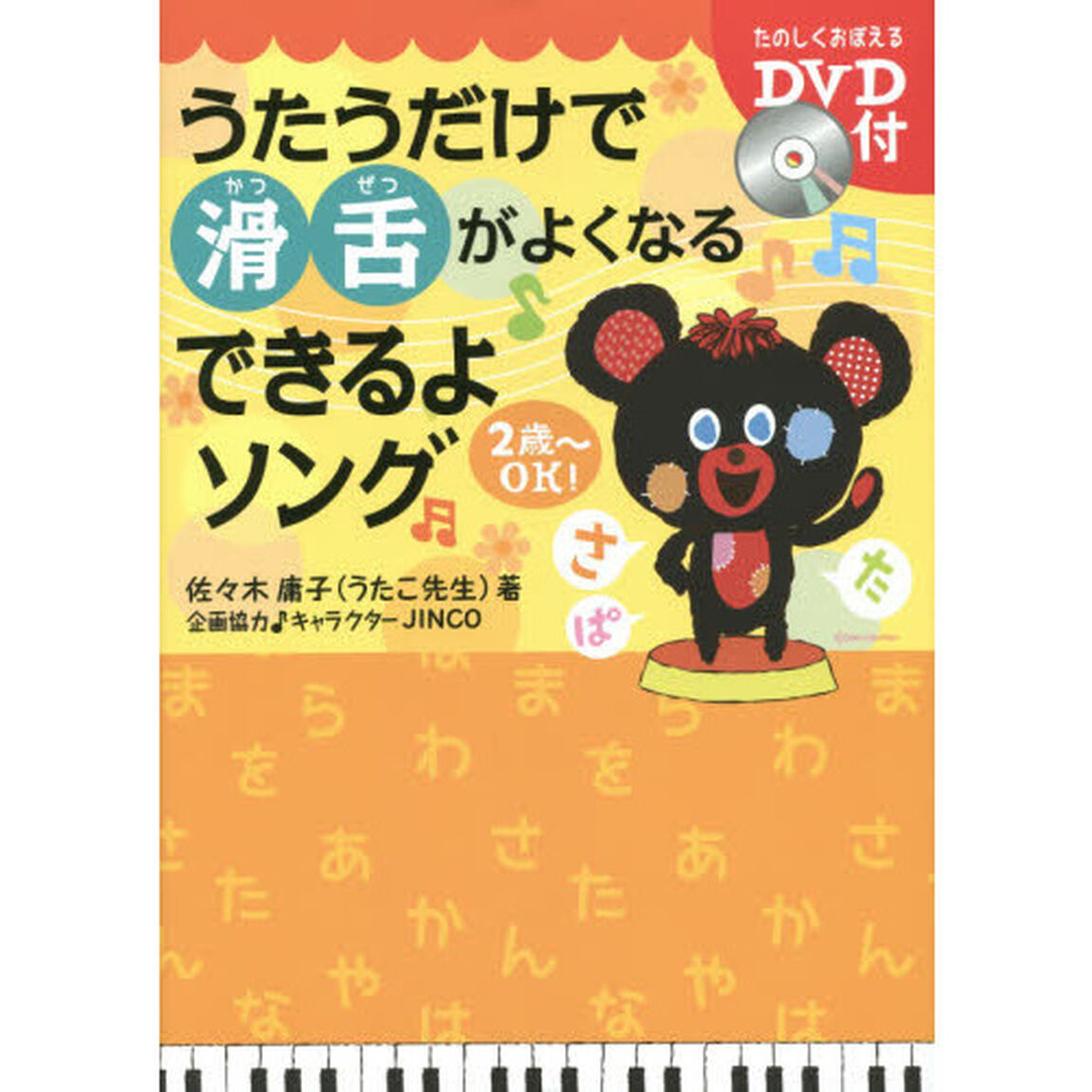 うたうだけで滑舌がよくなる できるよソング (DVD付)