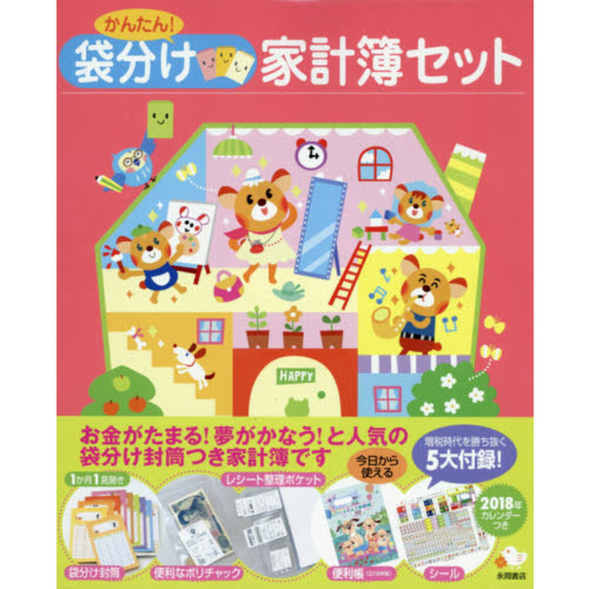 かんたん！袋分け家計簿セット