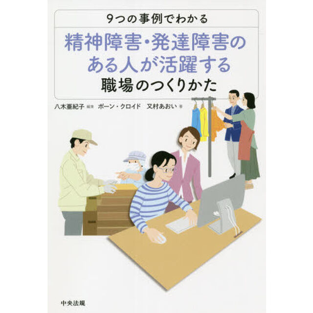 ９つの事例でわかる精神障害・発達障害のある人が活躍する職場のつくりかた