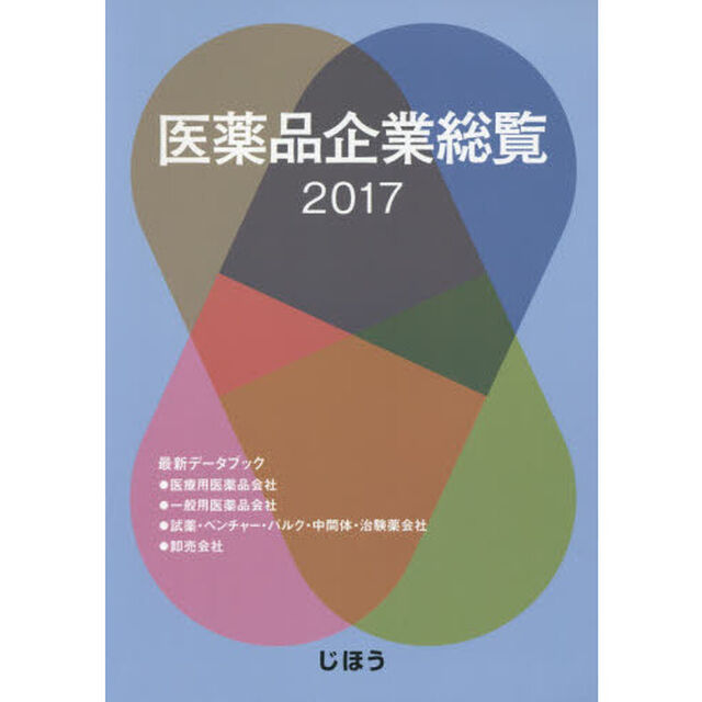 医薬品企業総覧　２０１７