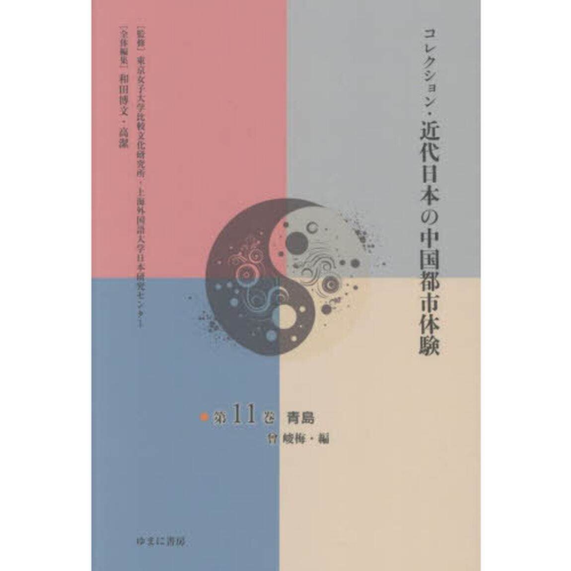 コレクション・近代日本の中国都市体験　第１１巻「復刻」「青島」
