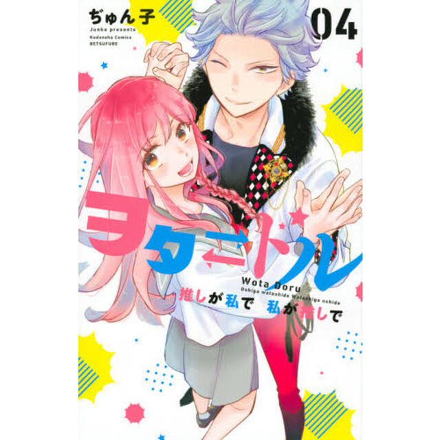 ヲタ　ドル　推しが私で私が推しで　０４