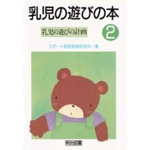 乳児の遊びの本　２「乳児の遊びの計画」