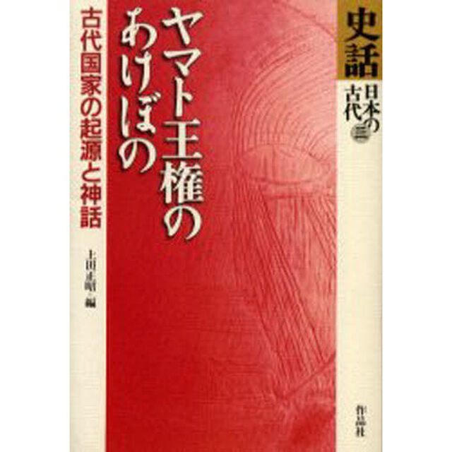 史話日本の古代　３「ヤマト王権のあけぼの　古代国家の起源と神話」