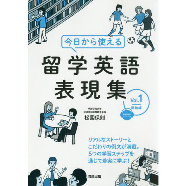 今日から使える留学英語表現集　Ｖｏｌ．１「開始編」