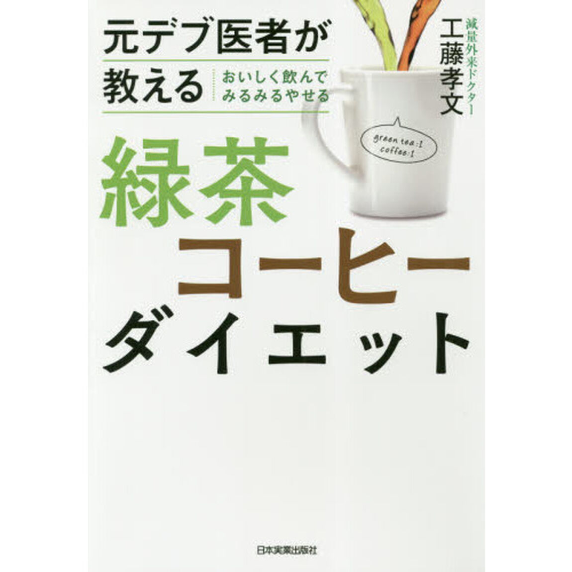 元デブ医者が教える おいしく飲んでみるみるやせる 緑茶コーヒーダイエット