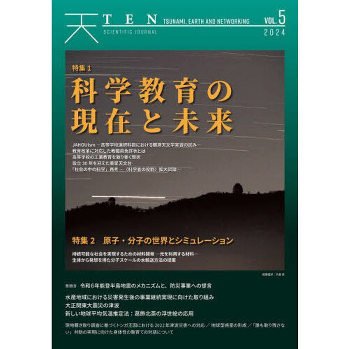 ＴＥＮ　ＴＳＵＮＡＭＩ，ＥＡＲＴＨ　ＡＮＤ　ＮＥＴＷＯＲＫＩＮＧ　ＶＯＬ．５（２０２４）「科学教育の現在と未来　原子・分子の世界とシミュレーション」
