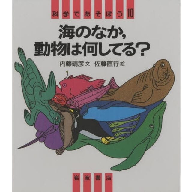 海のなか，動物は何してる？