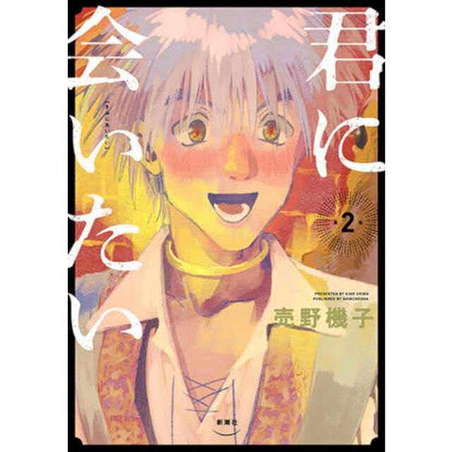 君に会いたい　２