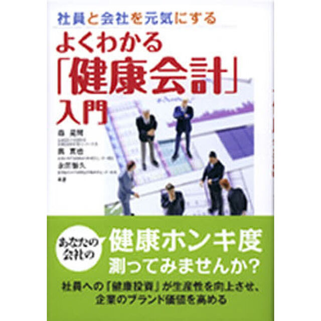 よくわかる「健康会計」入門　社員と会社を元気にする
