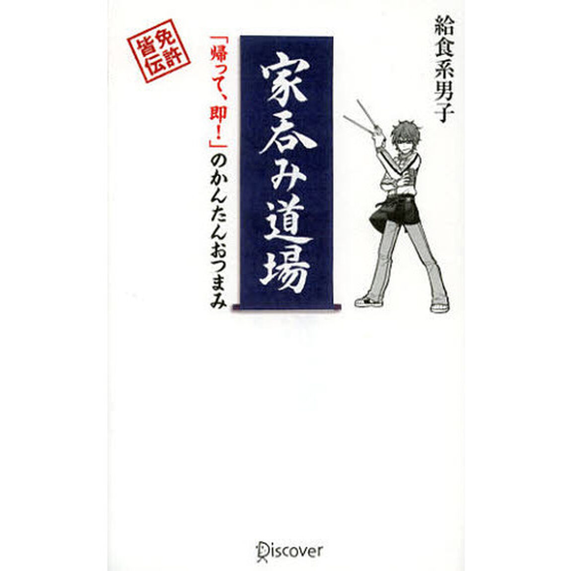 家呑み道場　「帰って、即！」のかんたんおつまみ